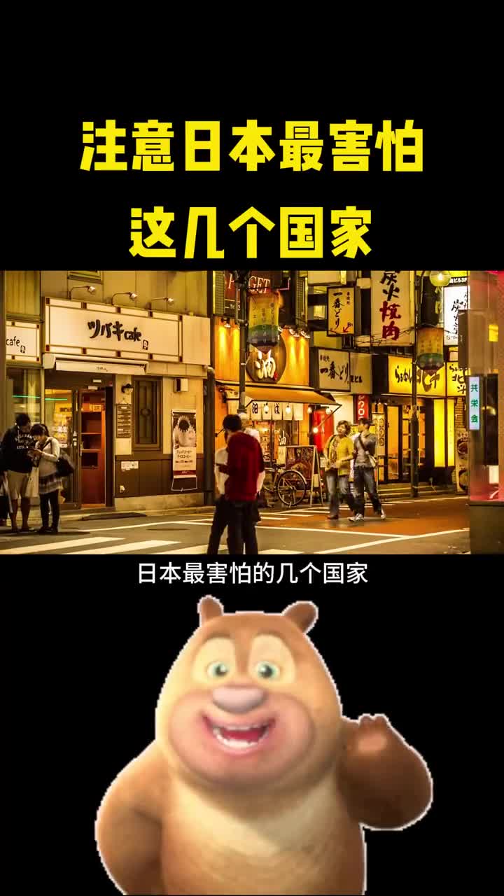 注意日本最害怕的这几个国家