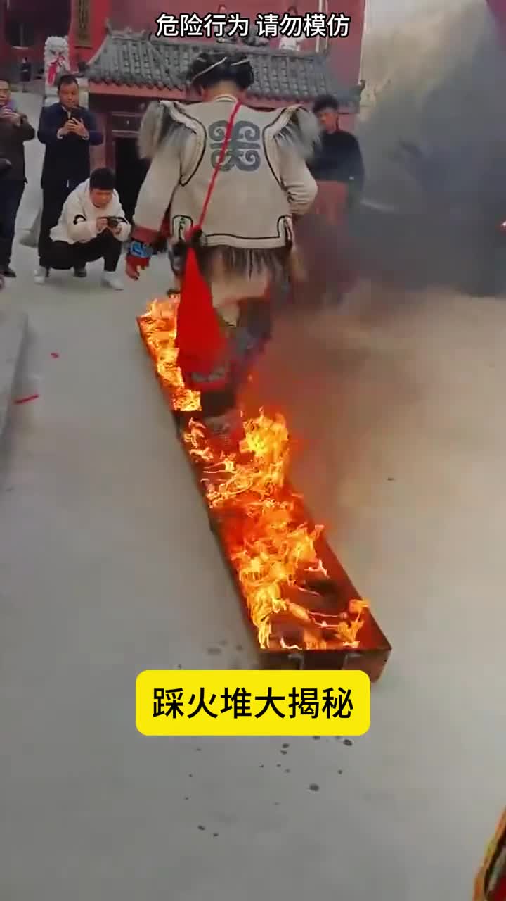 踩火堆大揭秘为何他们不会被烫到