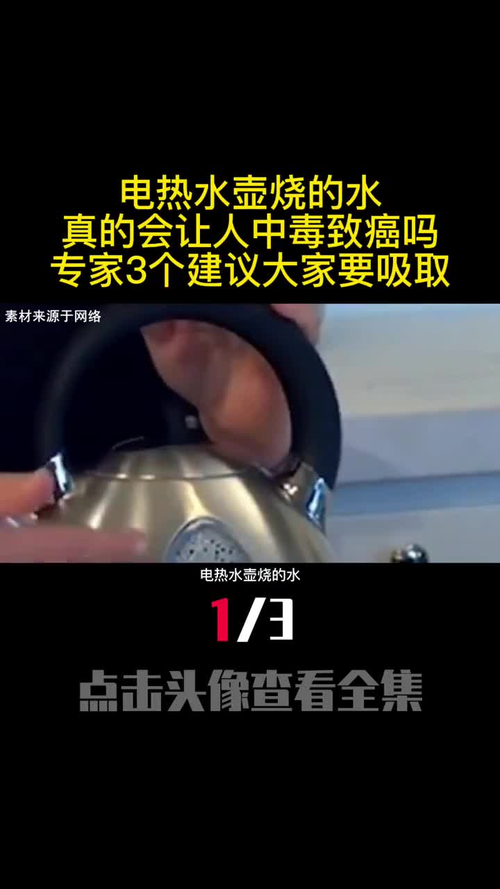 电热水壶烧的水真的会让人中毒致癌吗看完赶紧告诉家人1