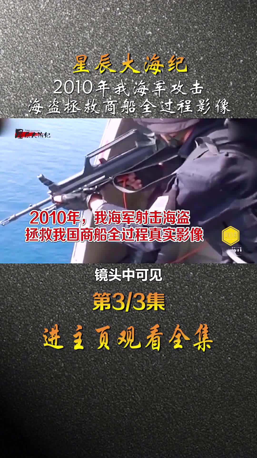 2010年我海军特战队攻击海盗拯救我国商船全过程影像海岛举手投降镜头