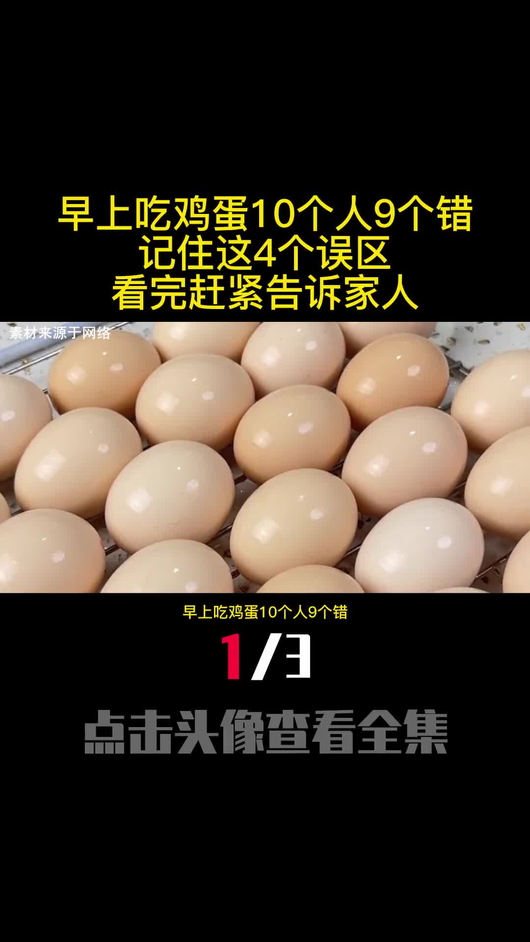 早上吃鸡蛋10个人9个错记住这4个误区看完赶紧告诉家人1