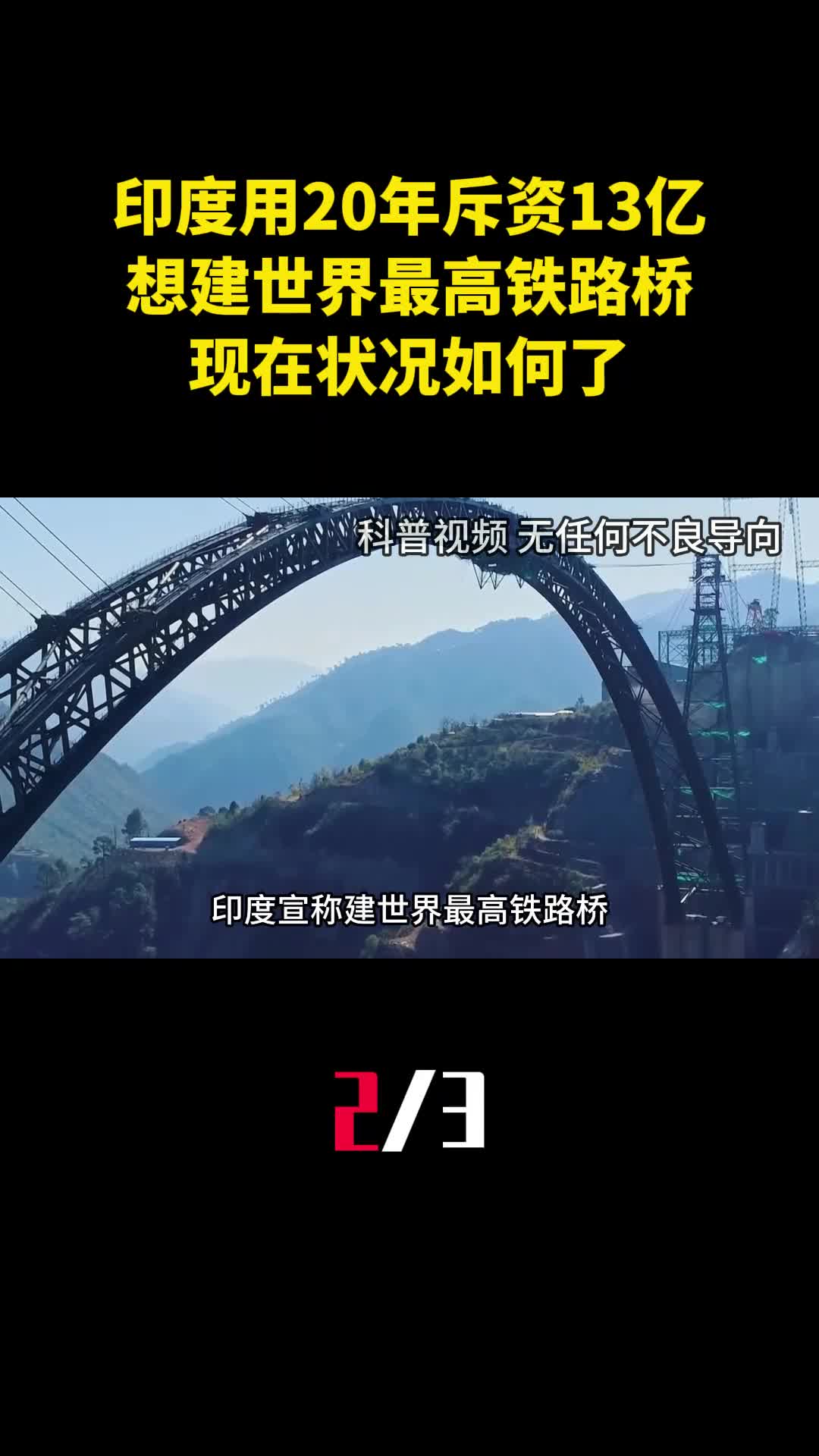 印度耗时20年斥资13亿想建世界最高铁路桥现在状况如何了2