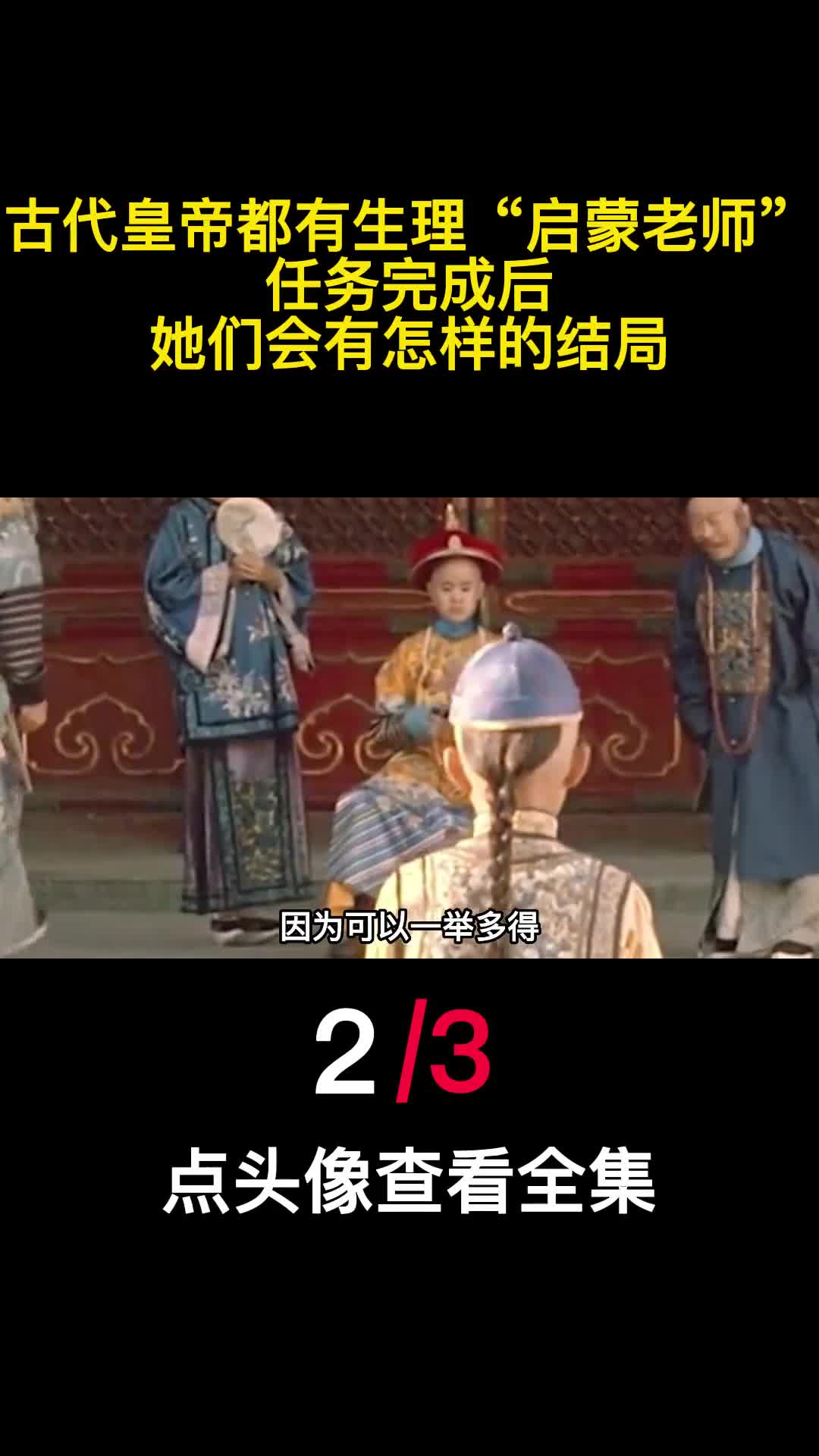 古代皇帝都有生理启蒙老师任务完成后她们会有怎样的结局2