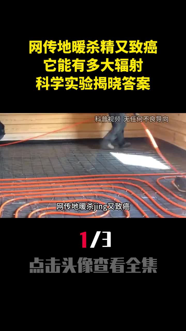 网传地暖杀精又致癌它能有多大辐射科学实验揭晓答案1