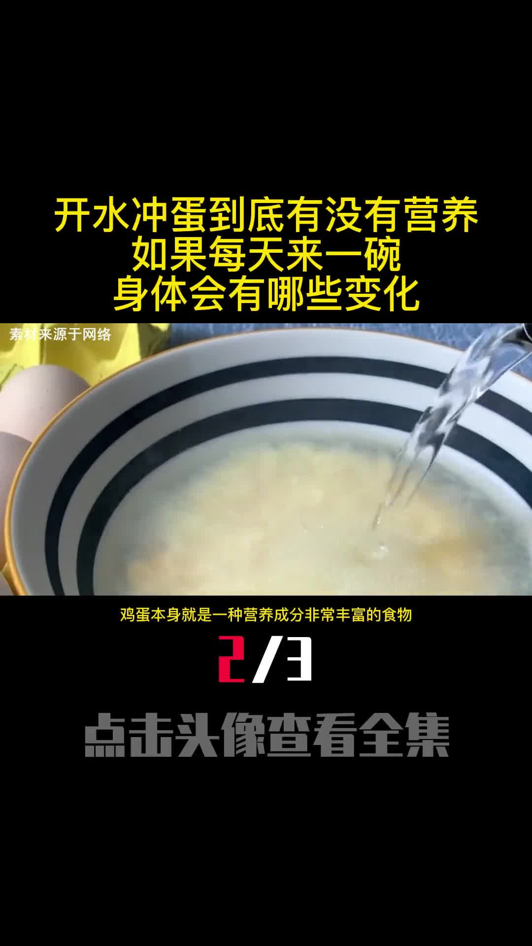 开水冲蛋到底有没有营养如果每天来一碗身体会有哪些变化2
