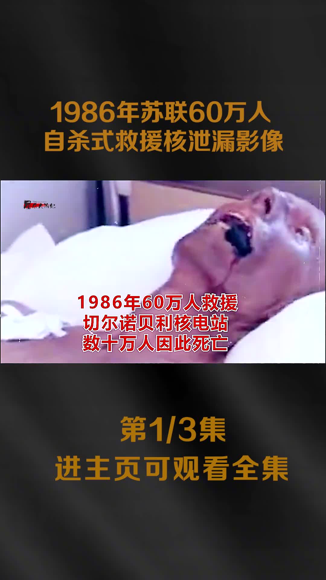 60万苏联人自杀式救援切尔诺贝核泄漏十万人因此被辐射折磨致死