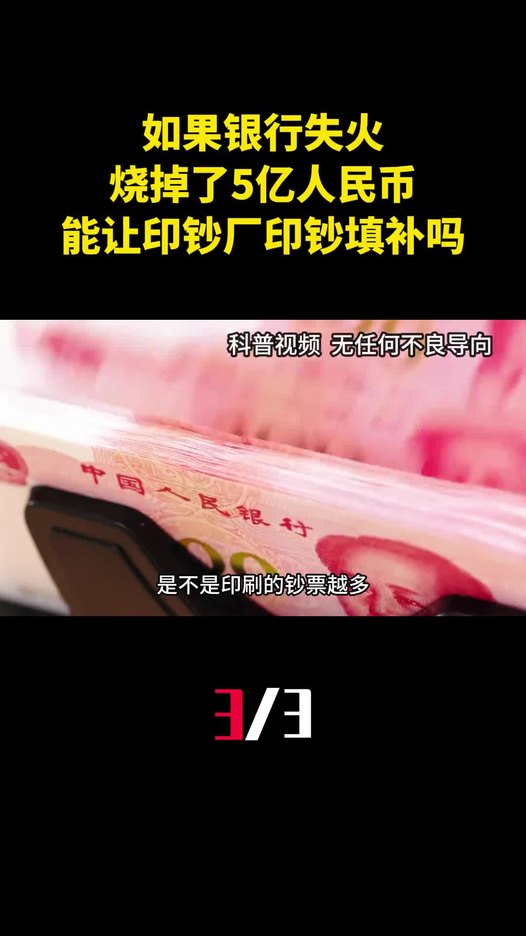 如果银行失火烧掉了5亿人民币能直接让印钞厂印钞填补吗3