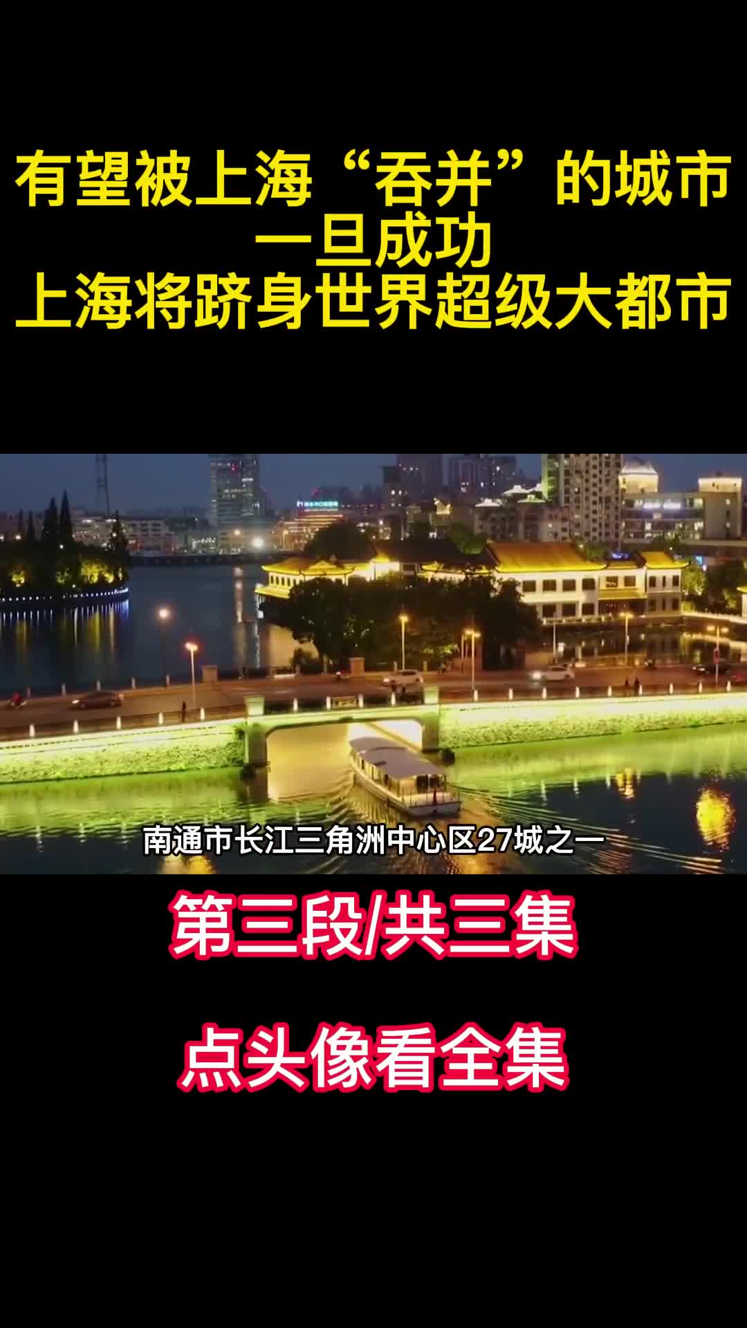 有望被上海吞并的城市一旦成功上海将跻身世界超级大都市3