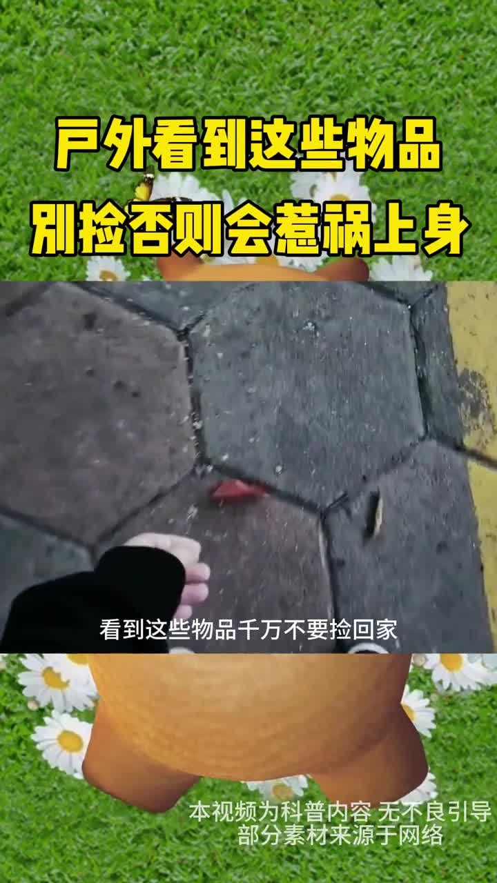 户外看到这些物品千万别捡否则会惹祸上身