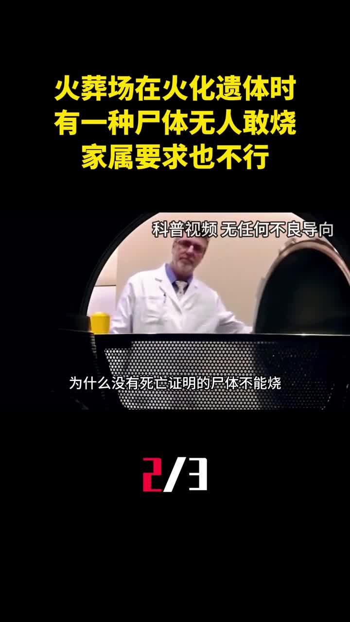 火葬场在火化遗体时有一种尸体无人敢烧家属要求也不行2