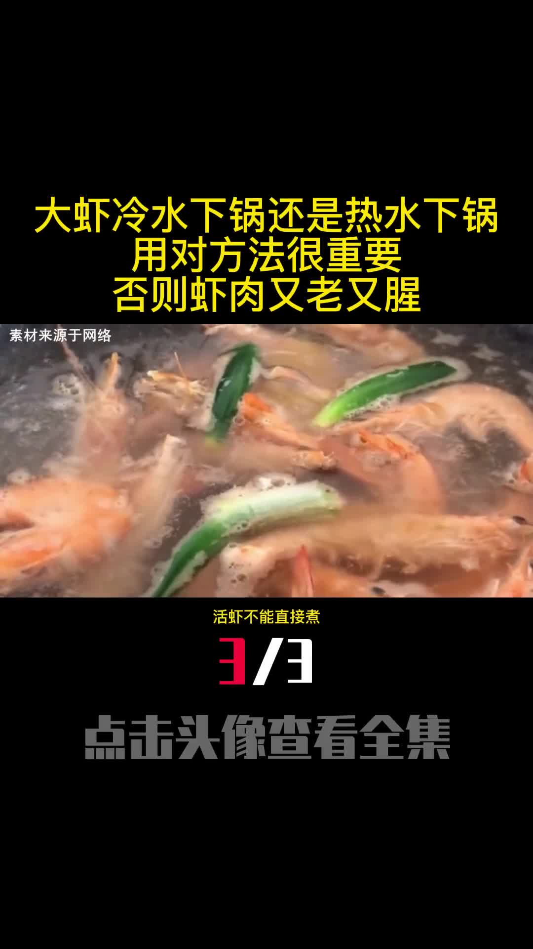 大虾冷水下锅还是热水下锅用对方法很重要否则虾肉又老又腥3