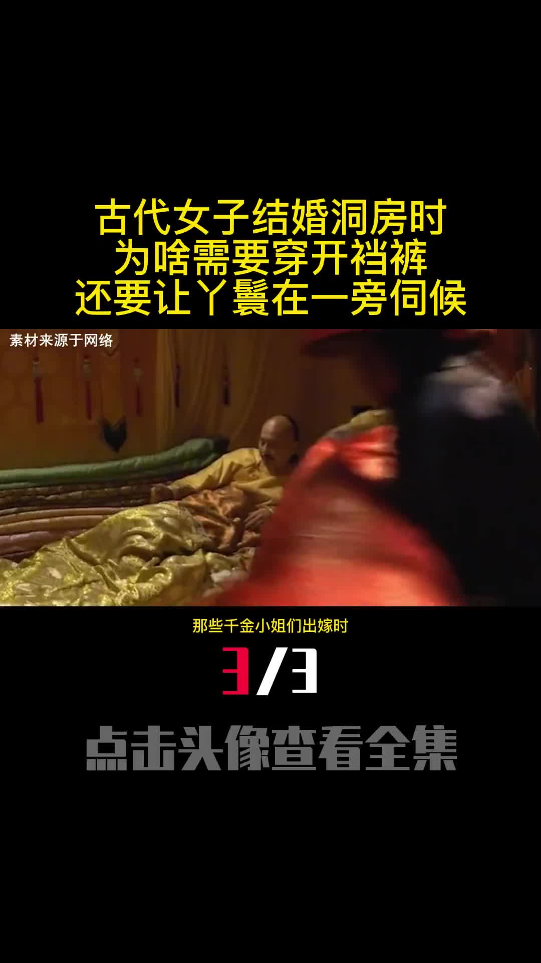 古代女子结婚洞房时为啥需要穿开裆裤还要让丫鬟在一旁伺候3