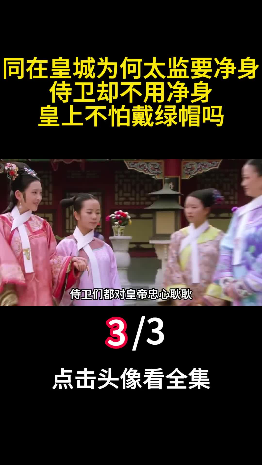 同在皇城为何太监要净身侍卫却不用净身皇上不怕戴绿帽吗3