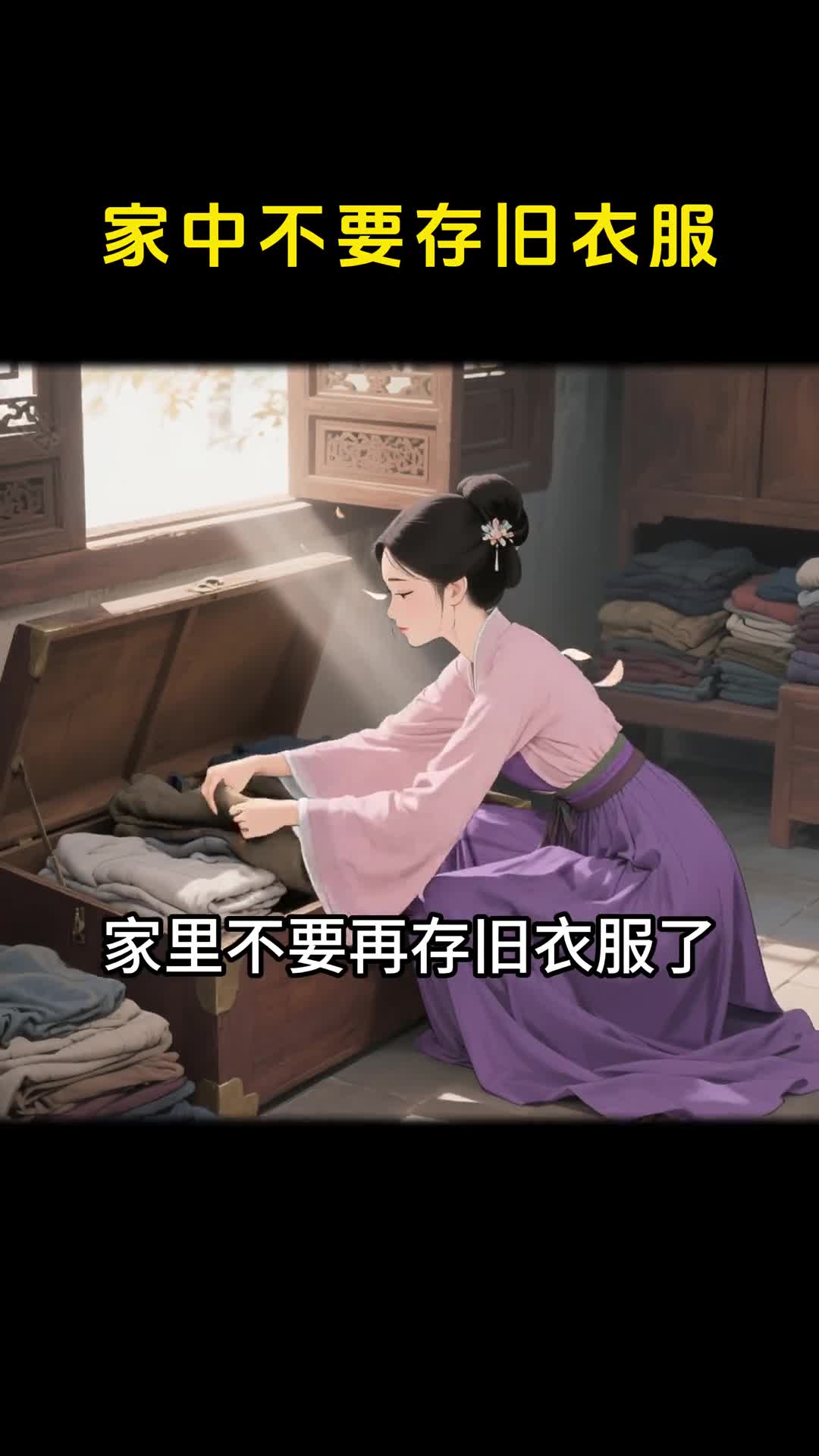 旧衣服别存了清一清更顺还能帮助他人