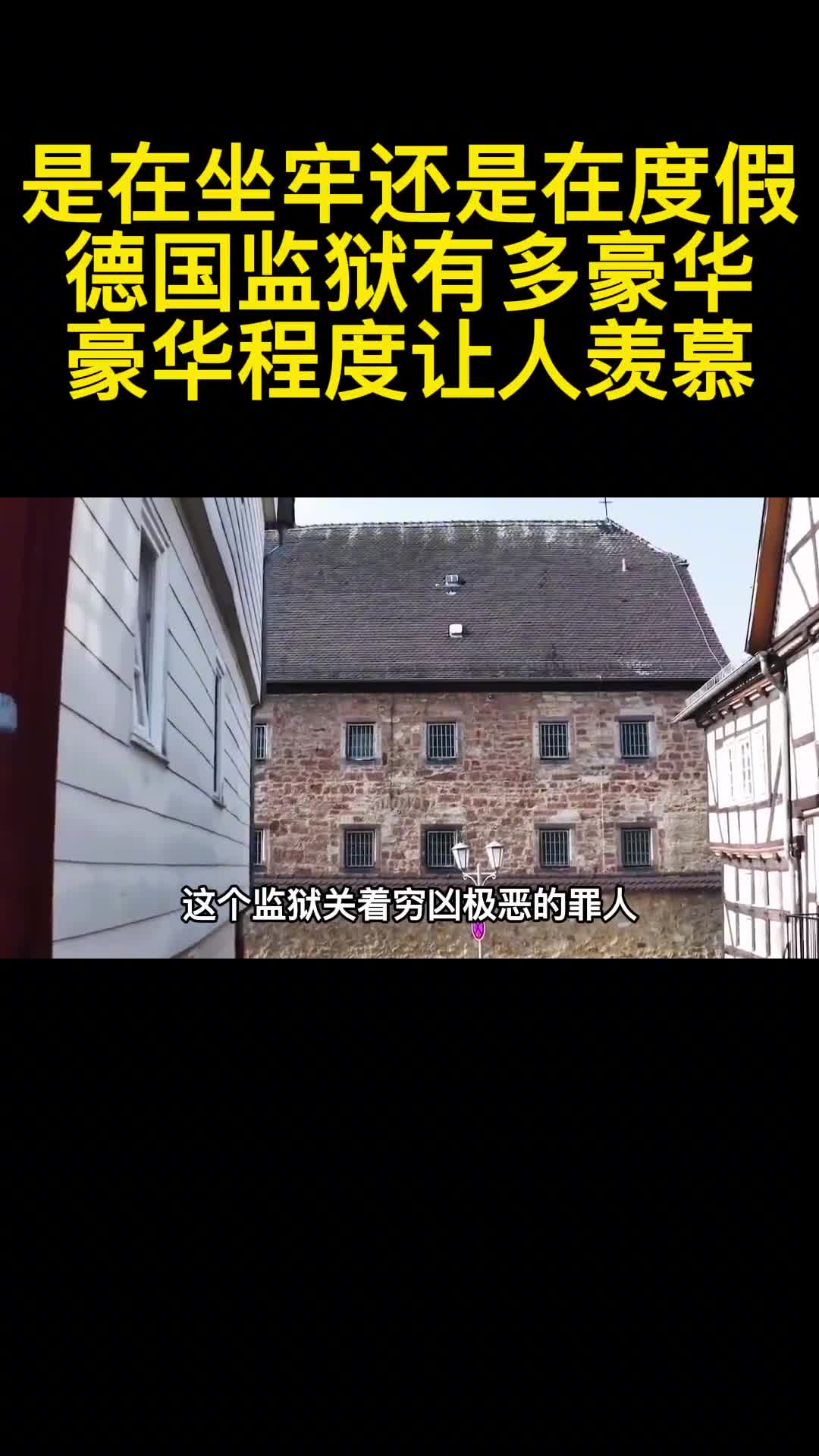 是在坐牢还是在度假德国监狱有多豪华豪华程度让人羡慕1
