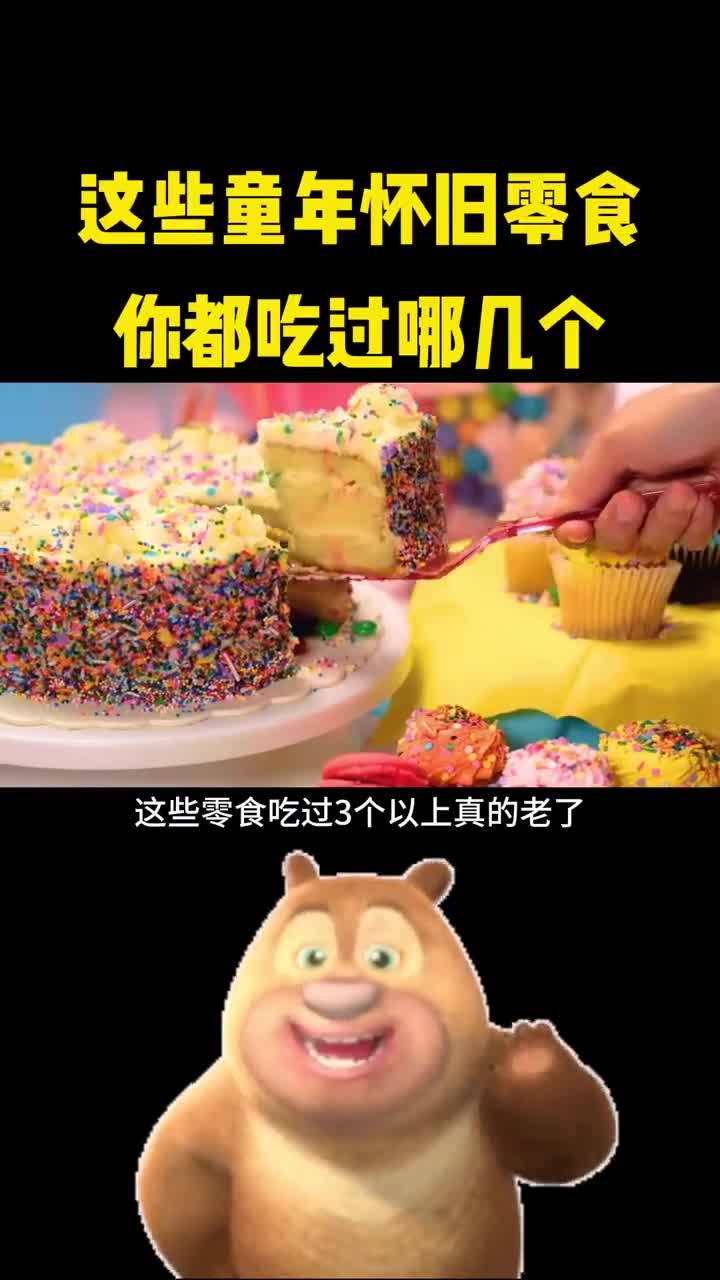 这几种童年怀旧零食你都吃过哪些