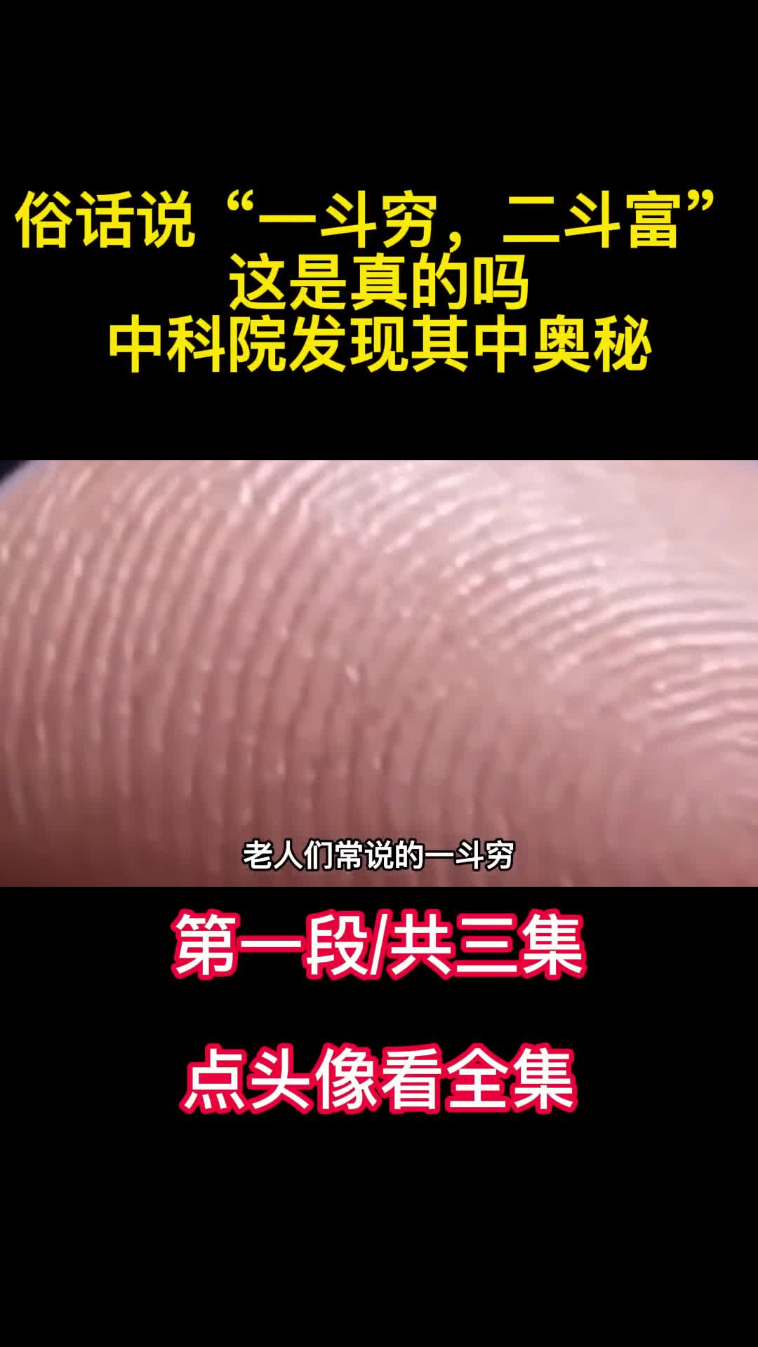 俗话说一斗穷二斗富这是真的吗中科院发现其中奥秘1