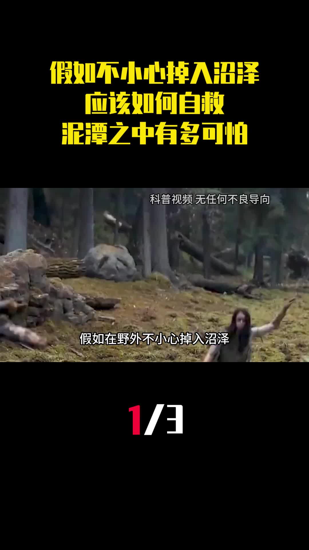 假如在野外不小心掉入沼泽应该如何自救泥潭之中有多可怕1