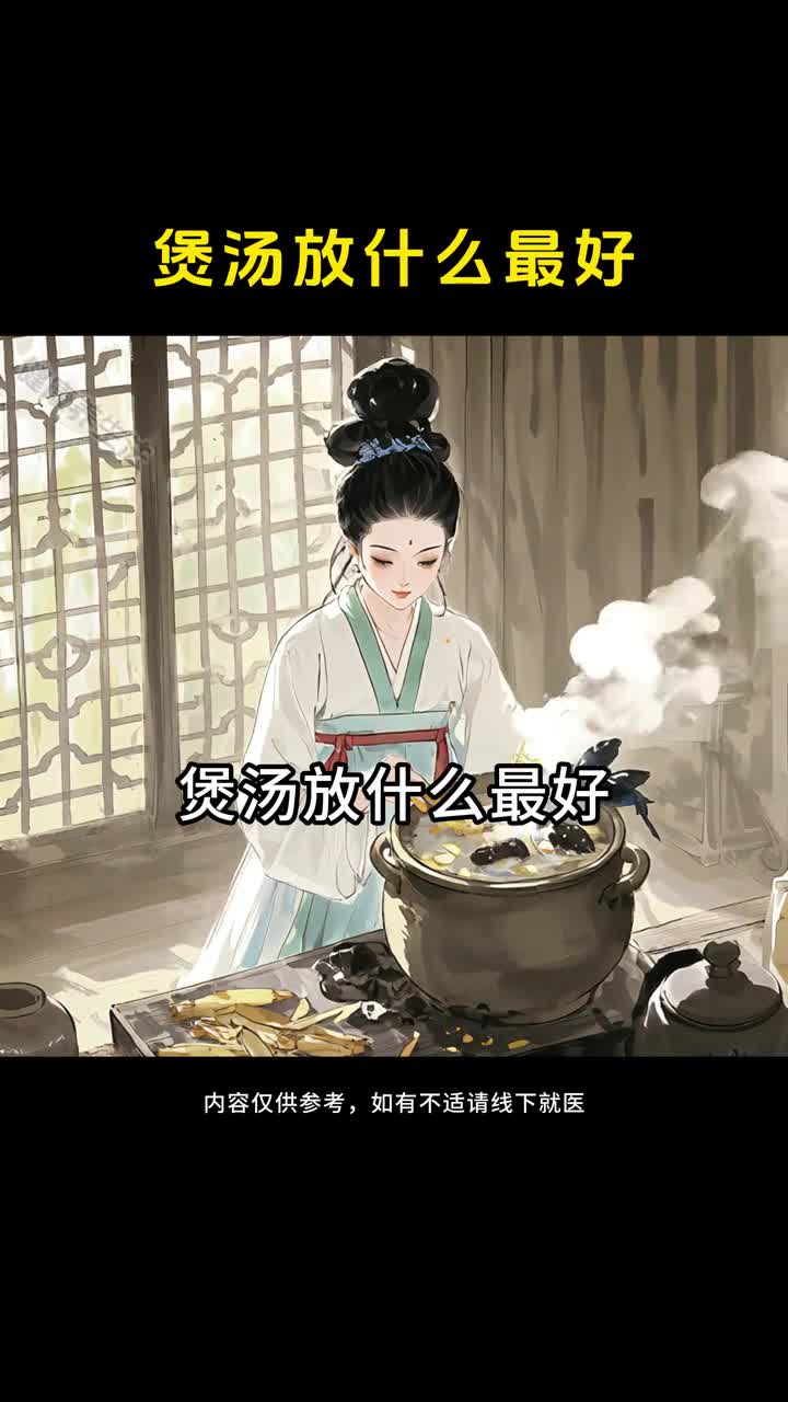 你知道煲汤放什么好吗