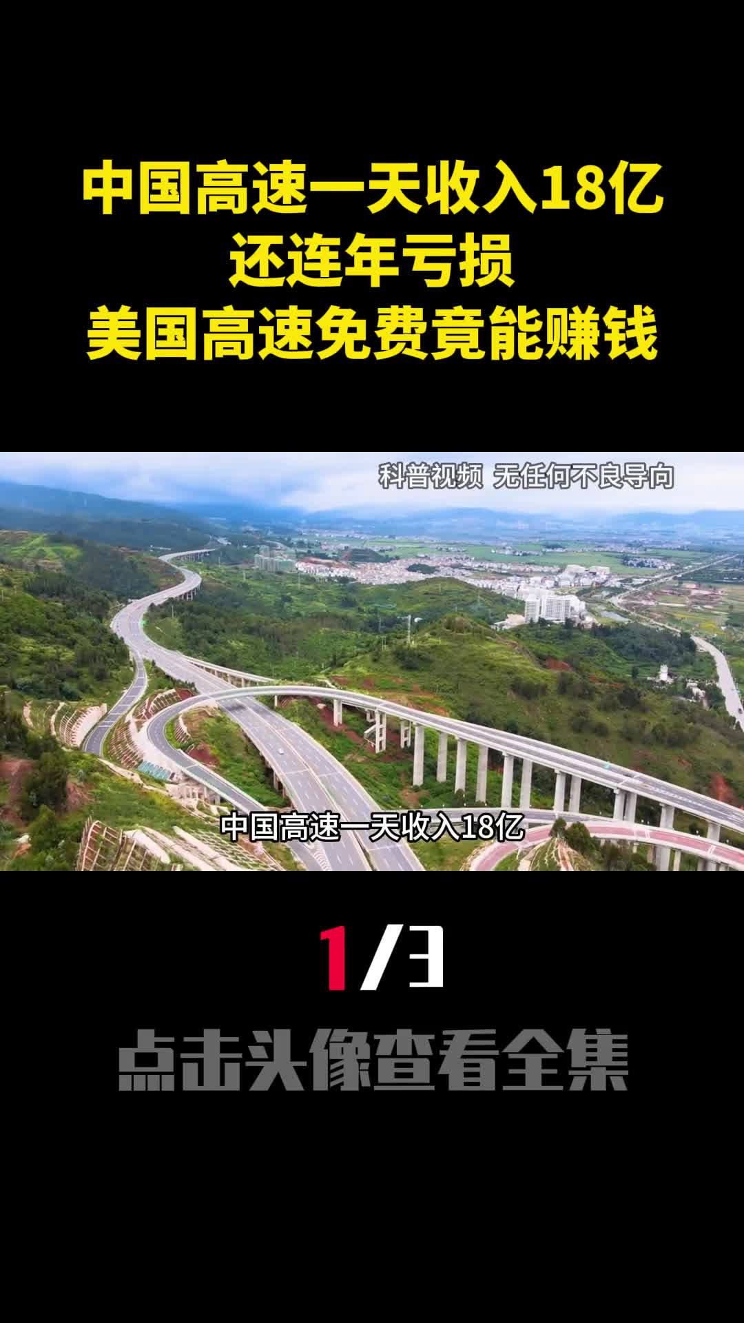 中国高速一天收入18亿还连年亏损为啥美国高速免费竟能赚钱1