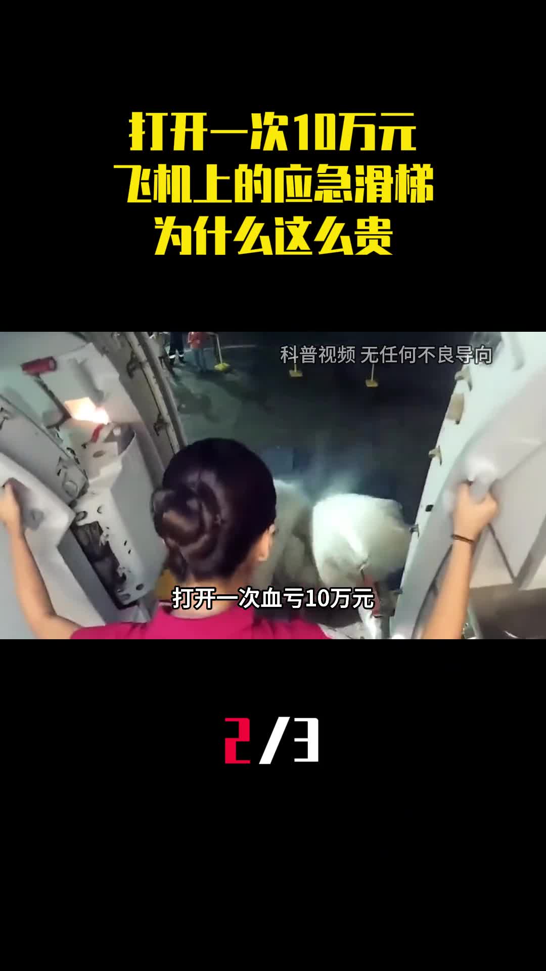 打开一次10万元飞机上的应急滑梯到底有啥用为什么这么贵2