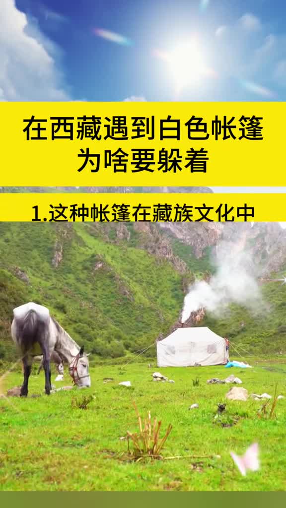 西藏遇到白色帐篷为啥要躲着