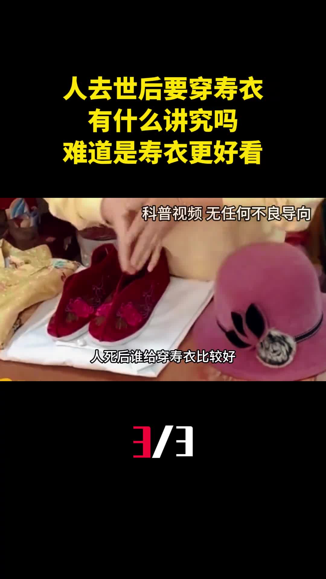 人去世后为啥要穿上寿衣有什么讲究吗难道是寿衣更好看吗3