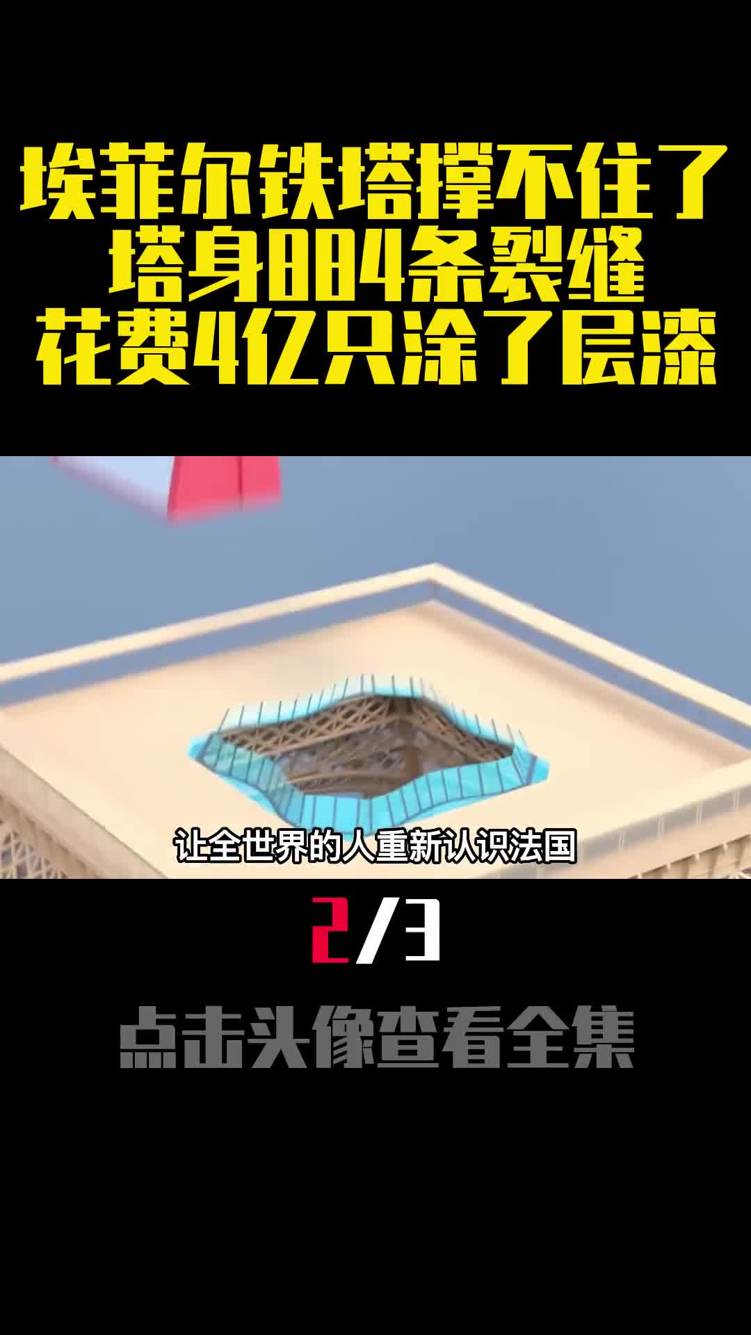 埃菲尔铁塔撑不住了塔身884条裂缝花费4亿只涂了层漆2