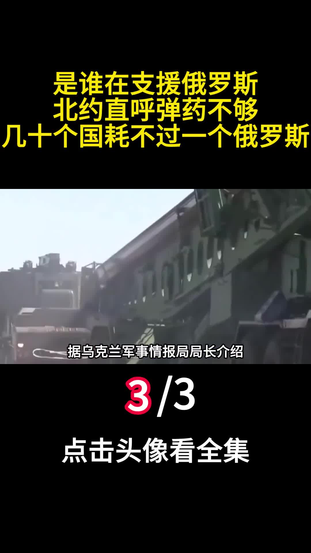 是谁在支援俄罗斯北约直呼弹药不够几十个国耗不过一个俄罗斯3