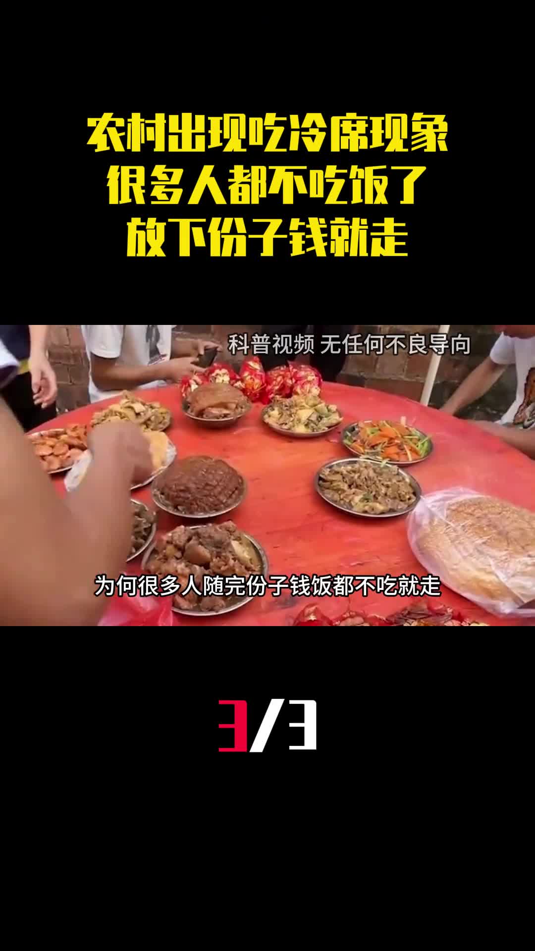 农村为啥出现吃冷席现象很多人都不吃饭了放下份子钱就走3