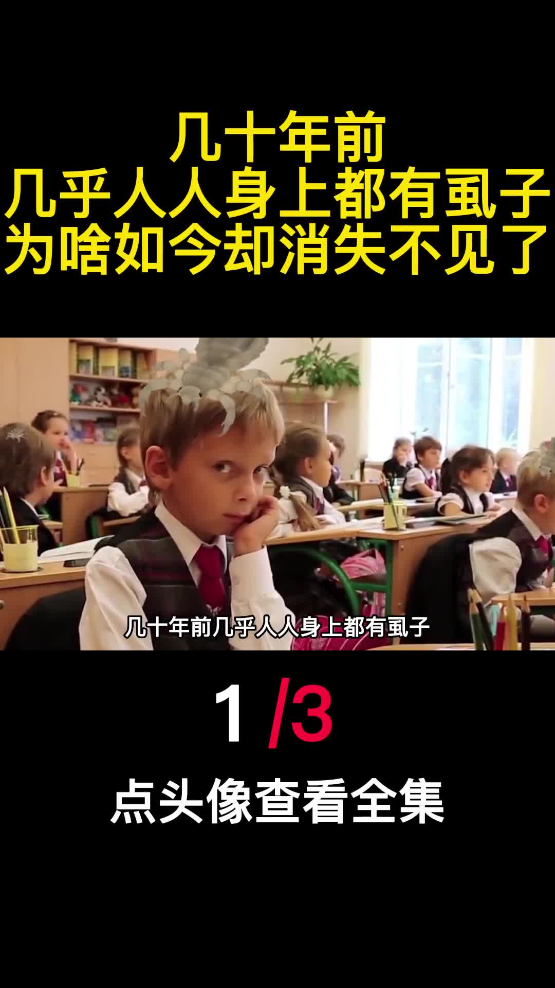 几十年前几乎人人身上都有虱子为啥如今却消失不见了1