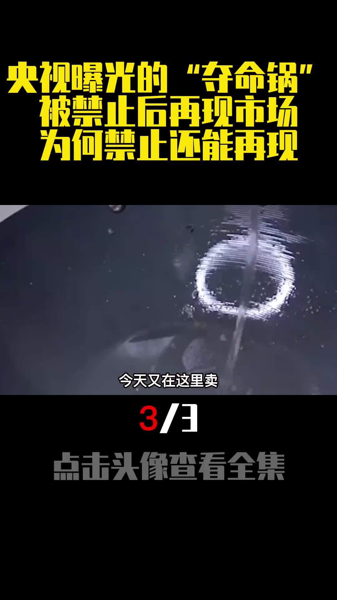 央视曝光的夺命锅被禁止后再现市场为何禁止还能再现3