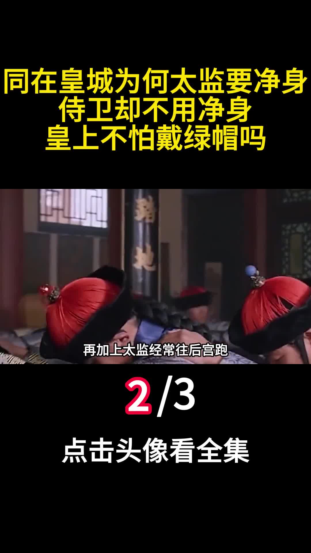 同在皇城为何太监要净身侍卫却不用净身皇上不怕戴绿帽吗2