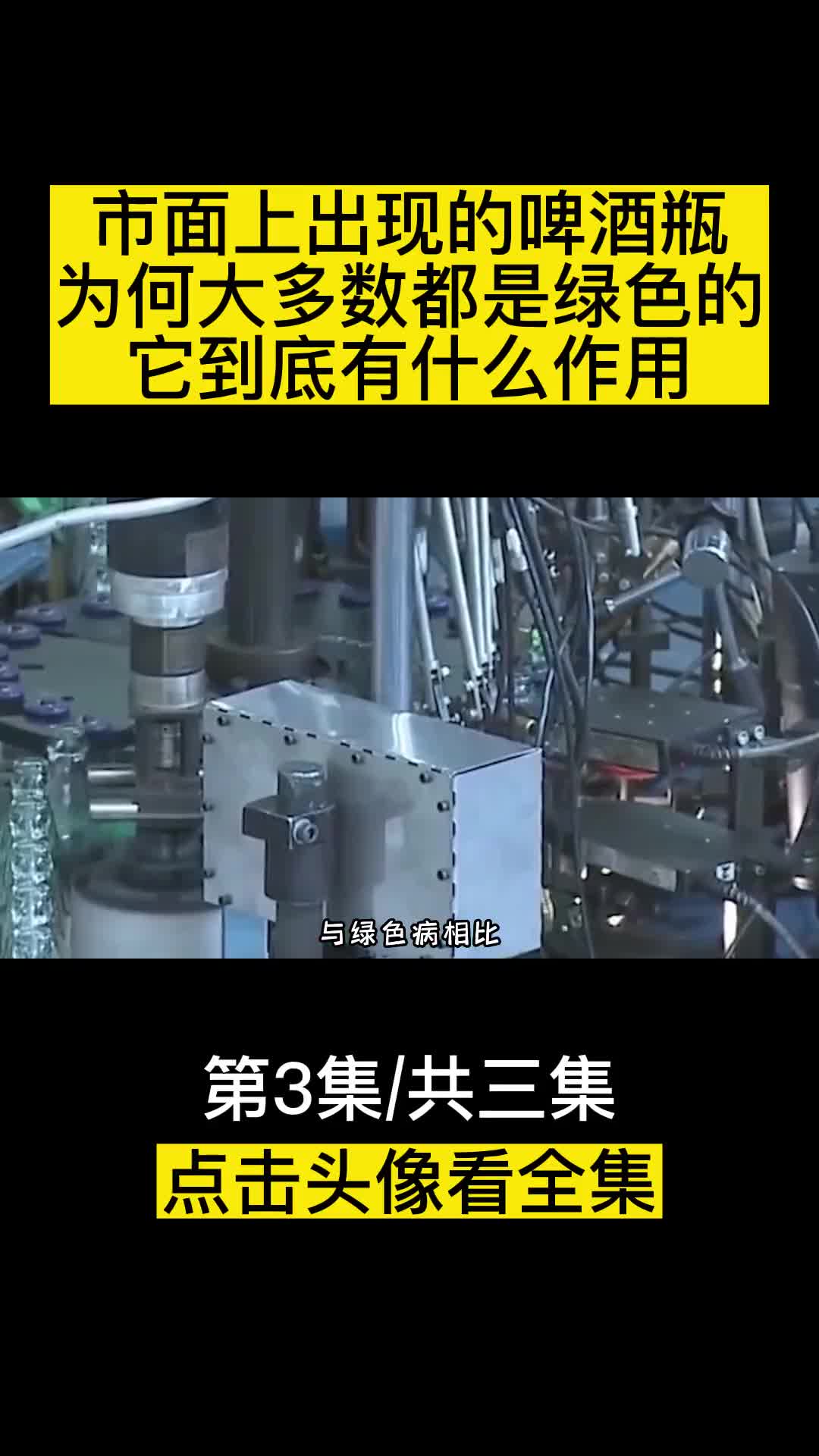 市面上出现的啤酒瓶为何大多数都是绿色的它到底有什么作用