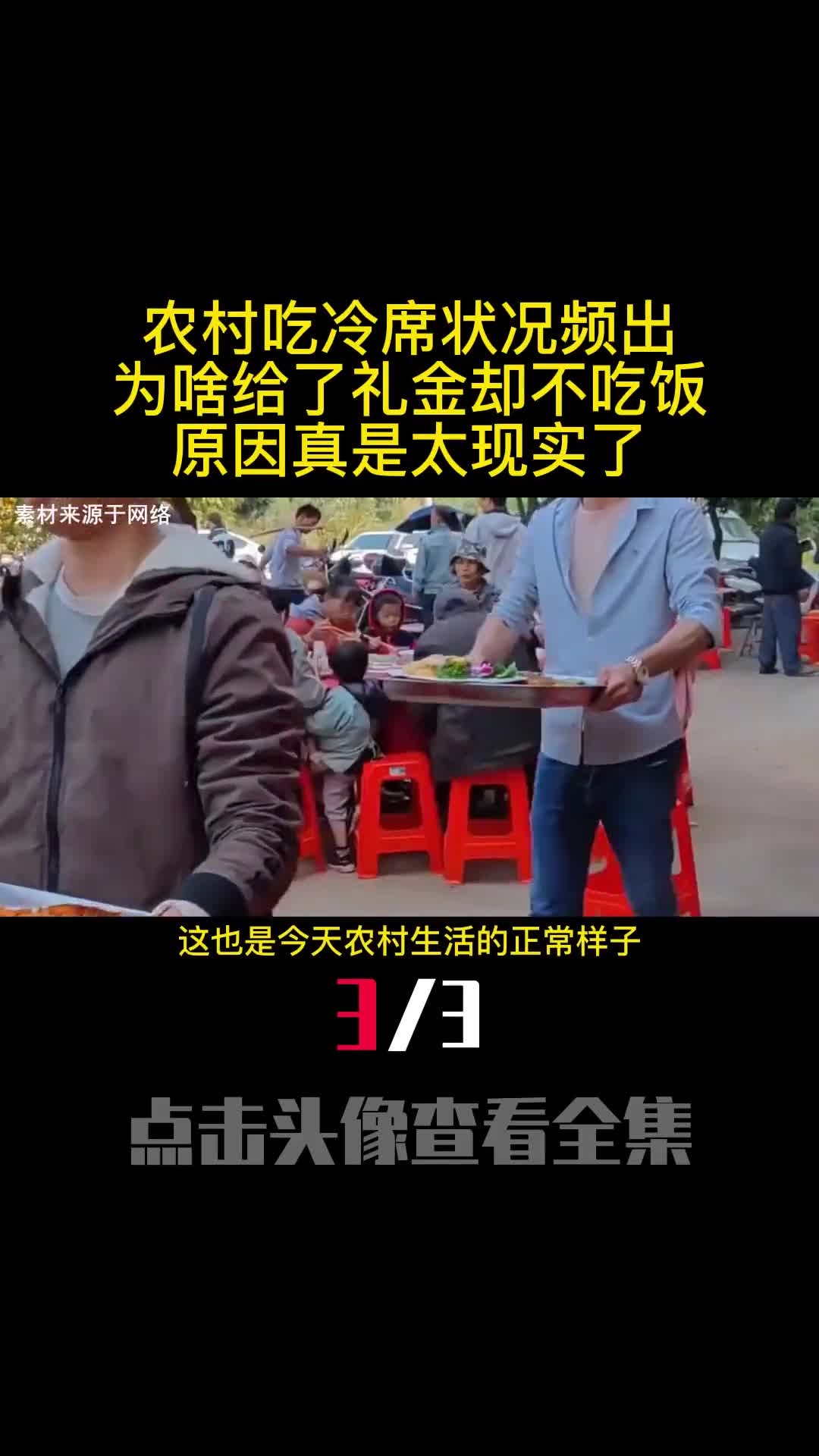 农村吃冷席状况频出为啥给了礼金却不吃饭原因真是太现实了3