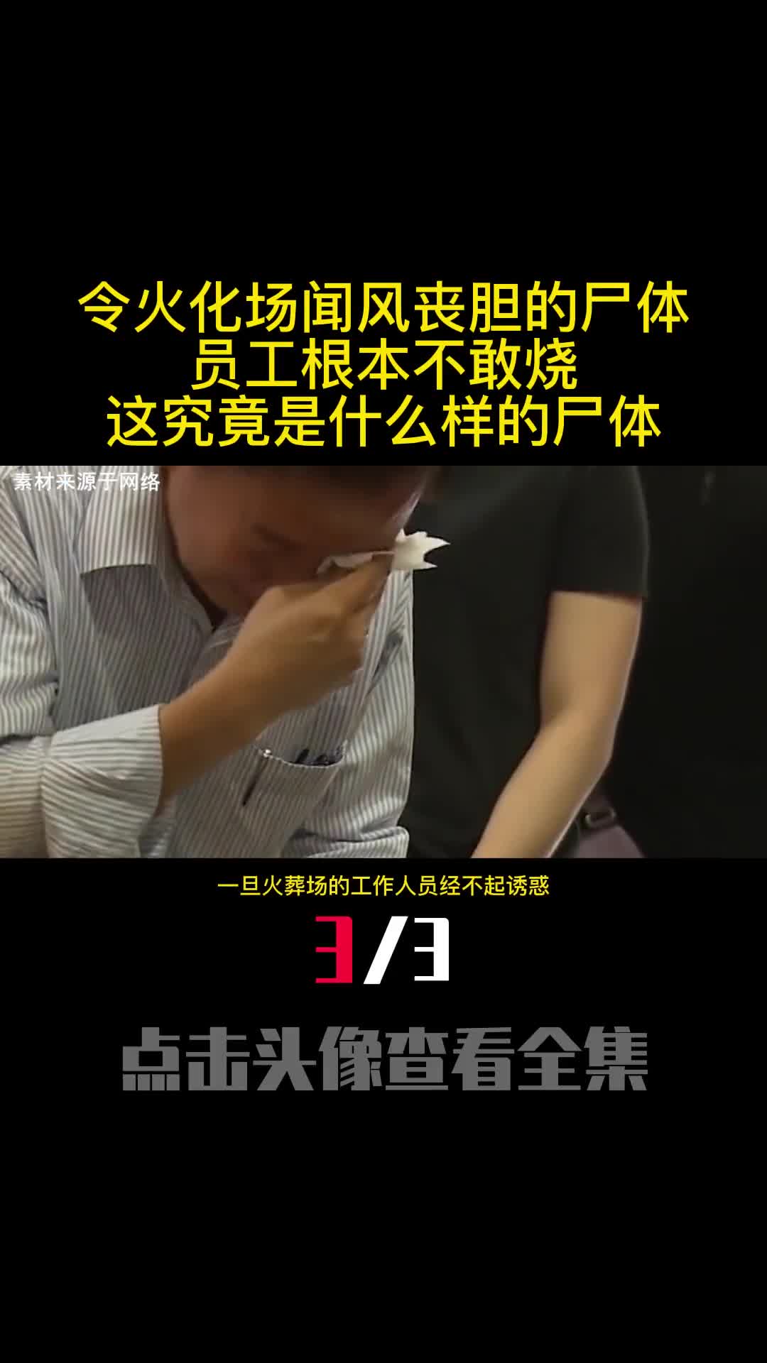 令火化场闻风丧胆的尸体员工根本不敢烧这究竟是什么样的尸体3