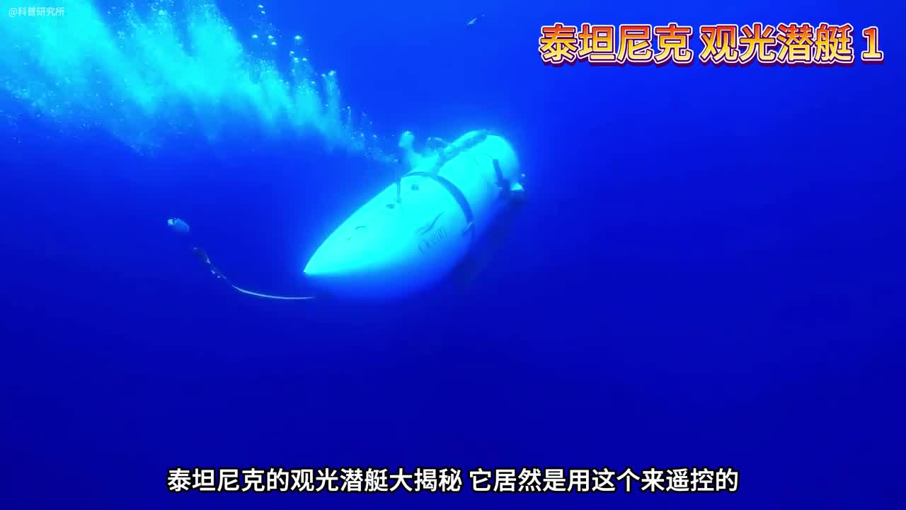 泰坦尼克观光潜艇大揭秘它居然是这样操作的一