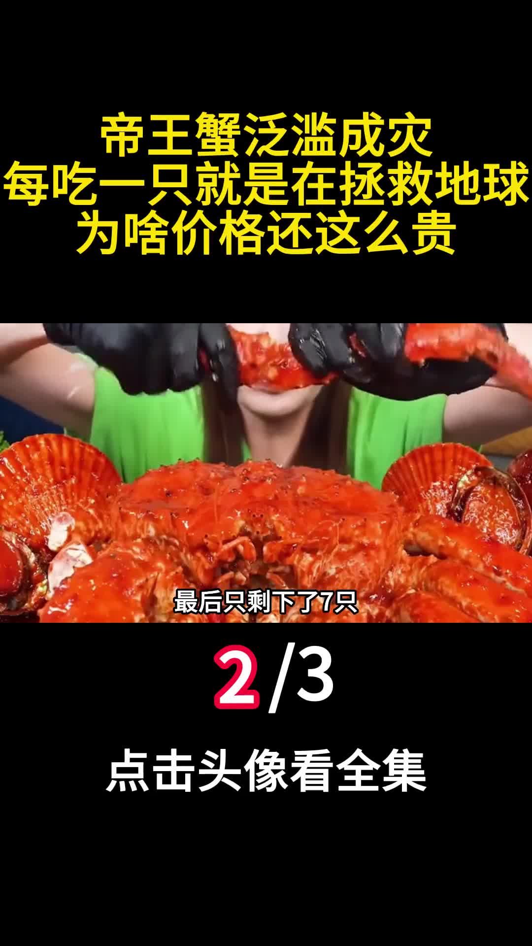 帝王蟹泛滥成灾每吃一只就是在拯救地球为啥价格还这么贵二