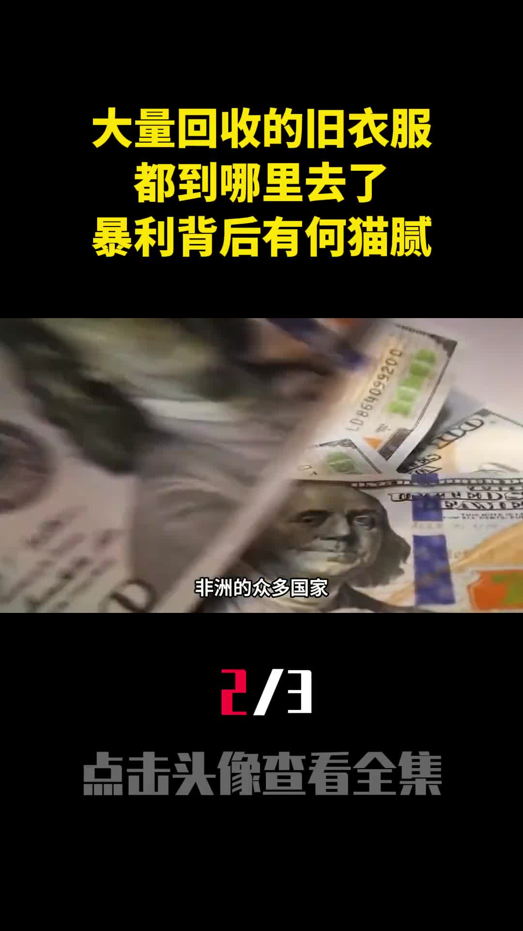 大量回收的旧衣服都到哪里去了暴利背后有何猫腻2