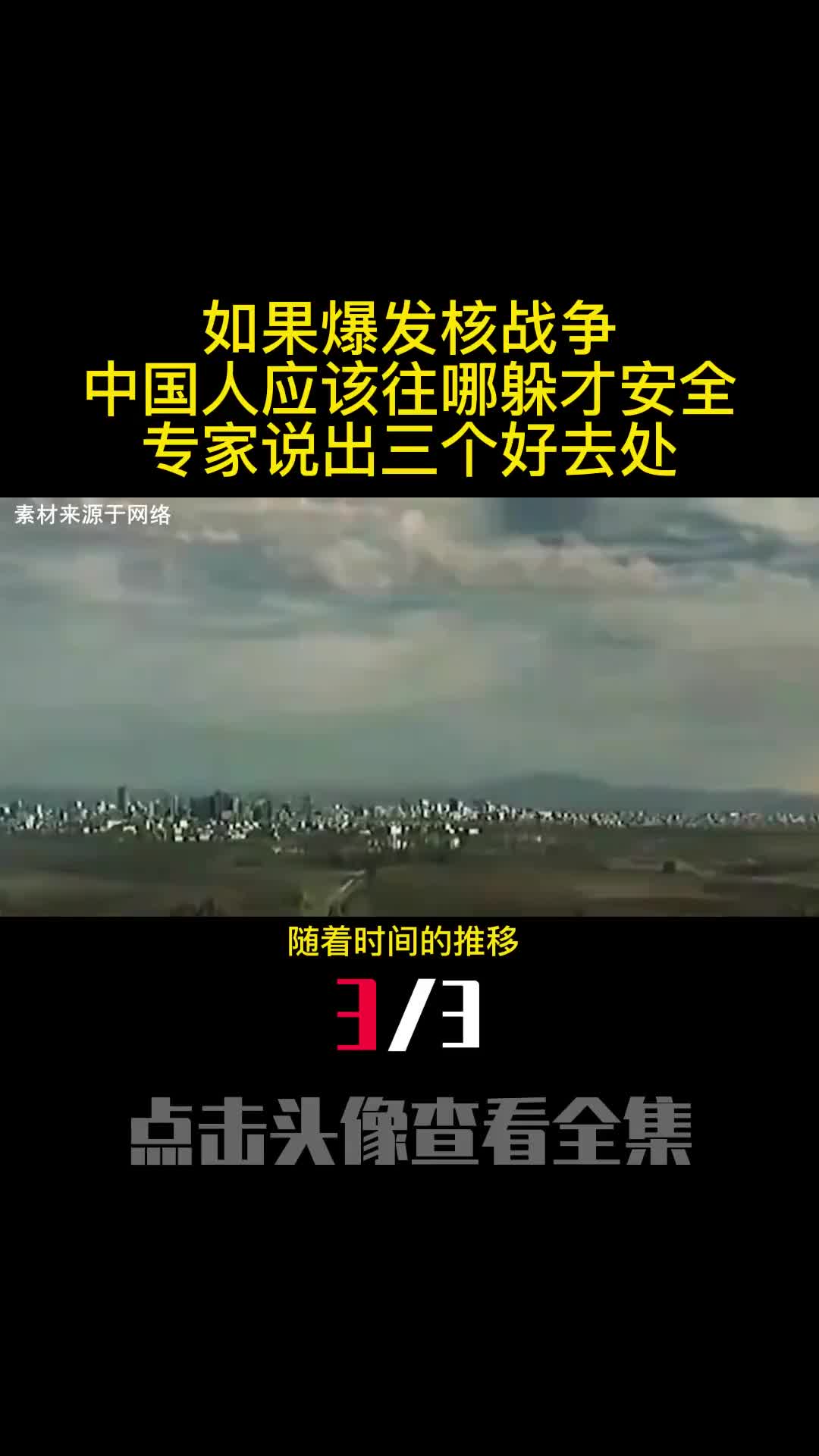 如果爆发核战争中国人应该往哪躲才安全专家说出三个好去处3