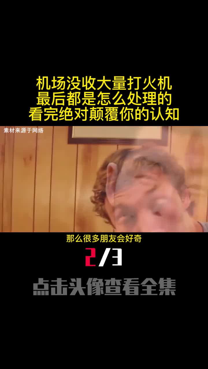 机场没收大量打火机最后都是怎么处理的看完绝对颠覆你的认知2
