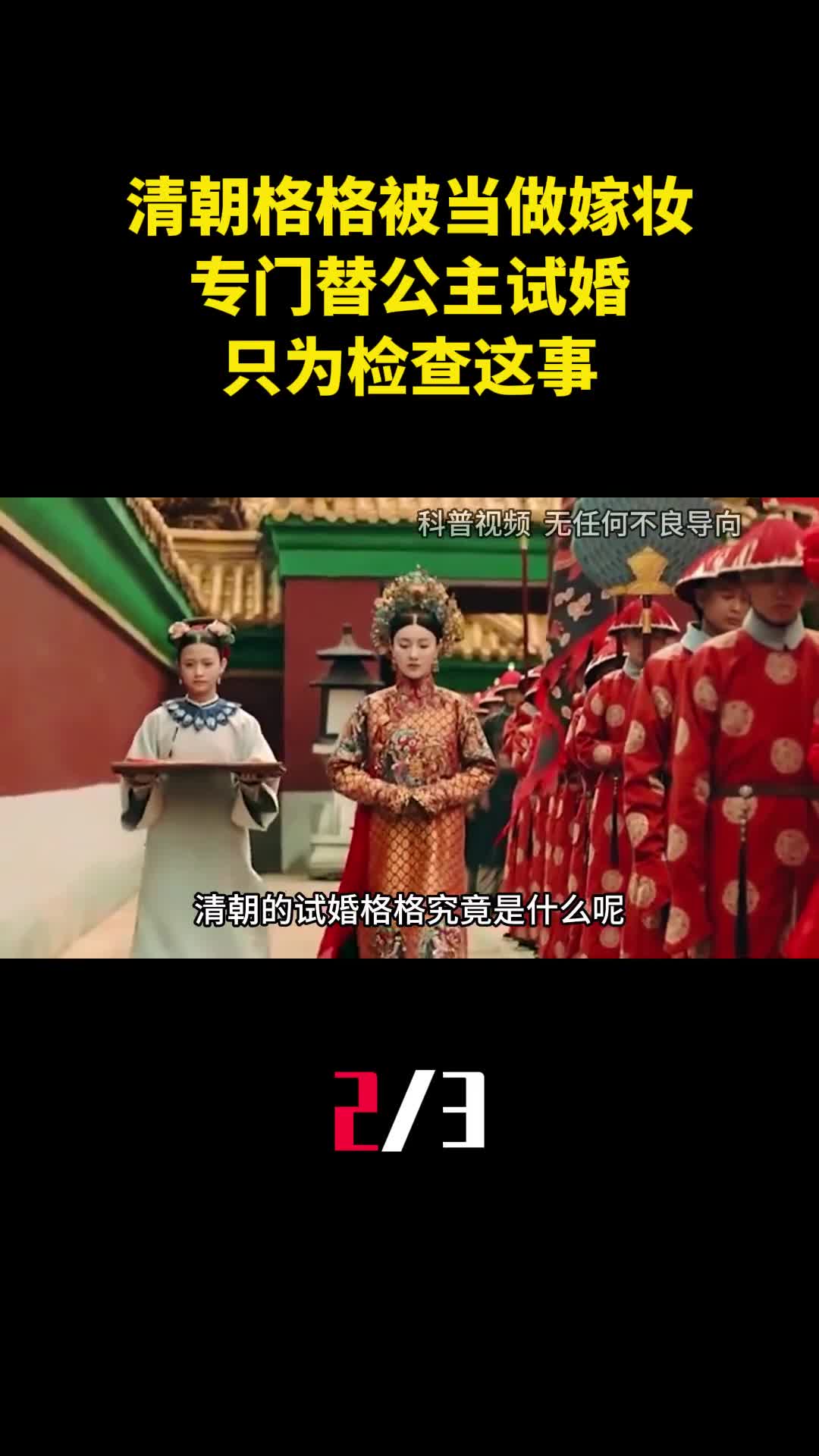 清朝有一种格格被当做嫁妆专门替公主试婚只为检查这事2
