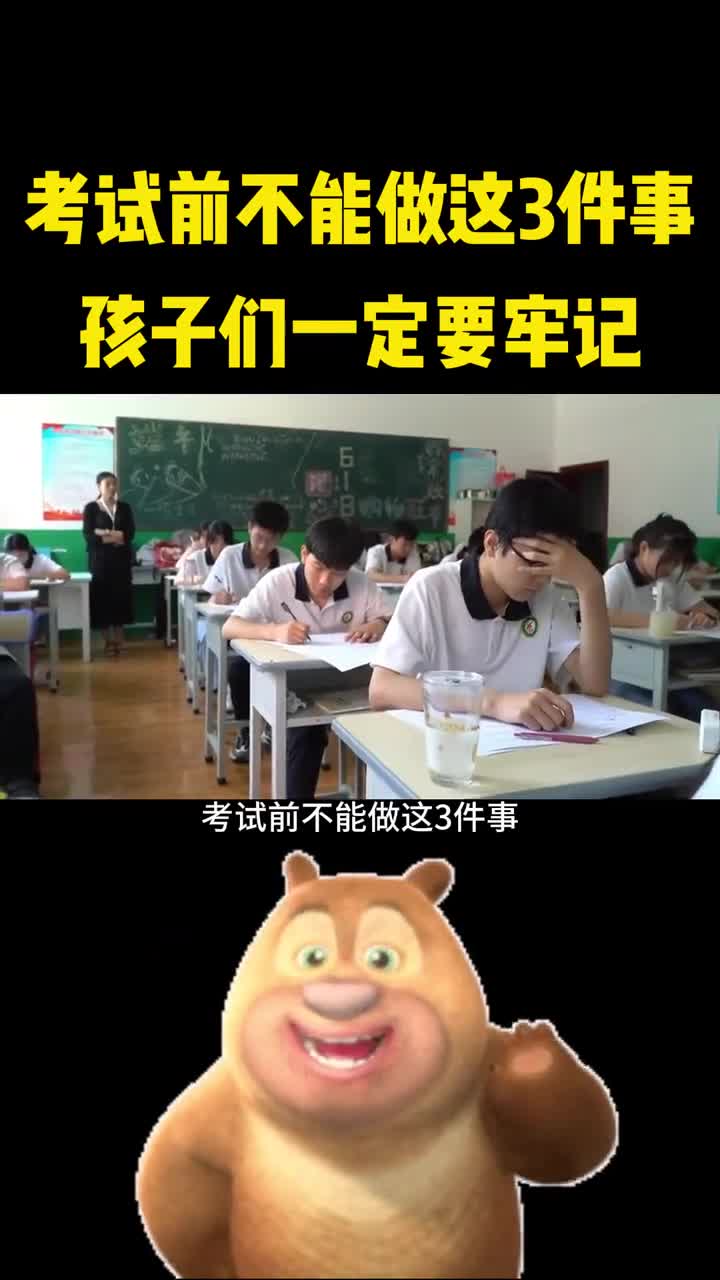考试前不能做着三件事孩子们一定要牢记