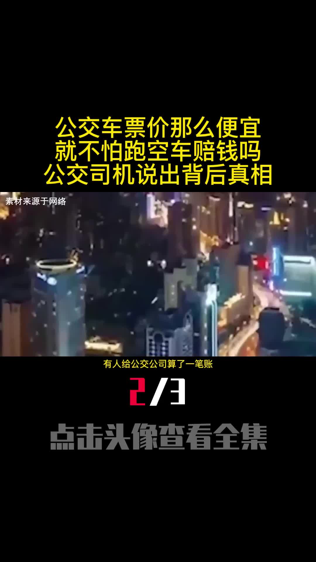 公交车票价那么便宜就不怕跑空车赔钱吗公交司机说出背后真相2