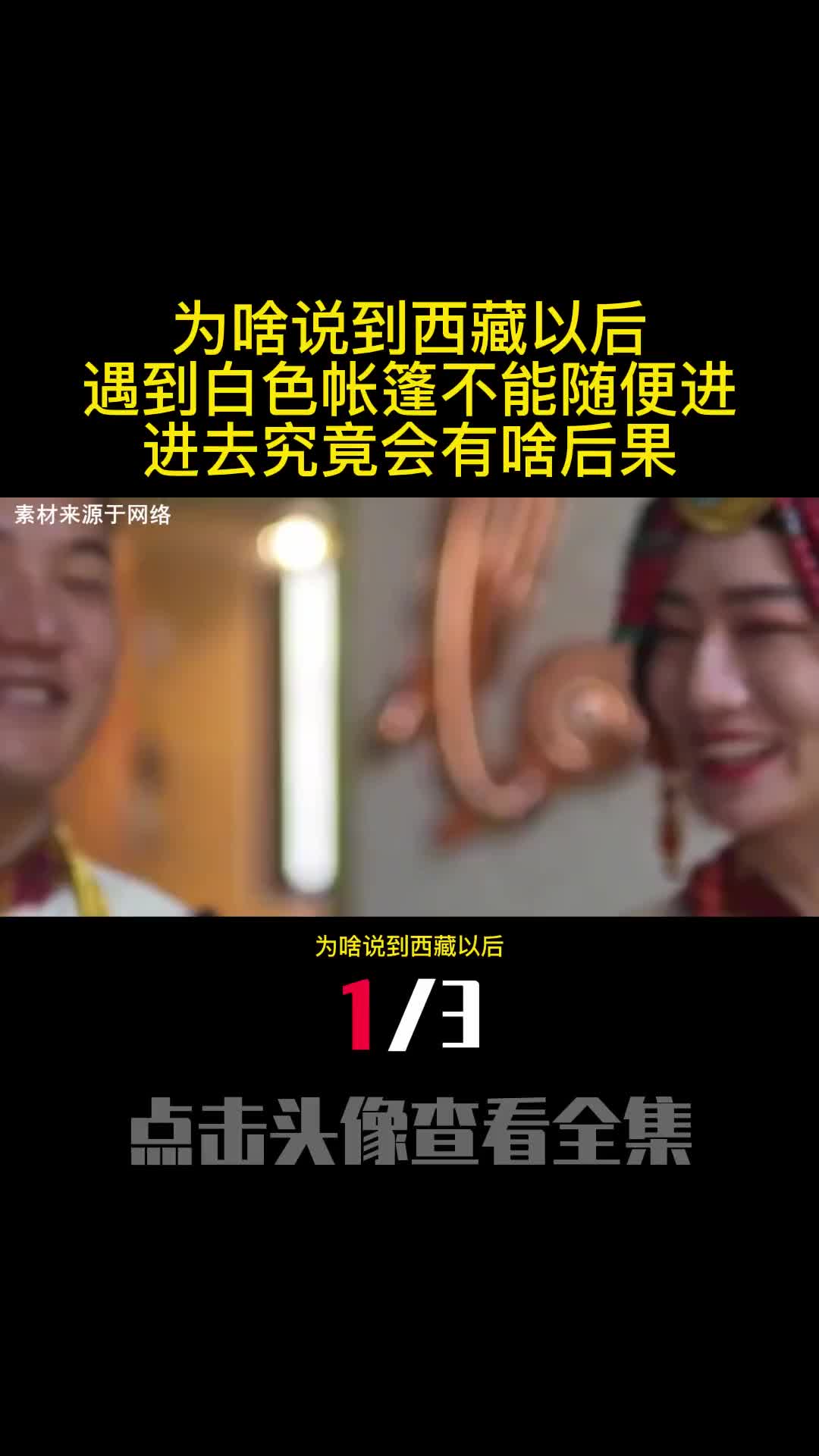 为啥说到西藏以后遇到白色帐篷不能随便进进去究竟会有啥后果1