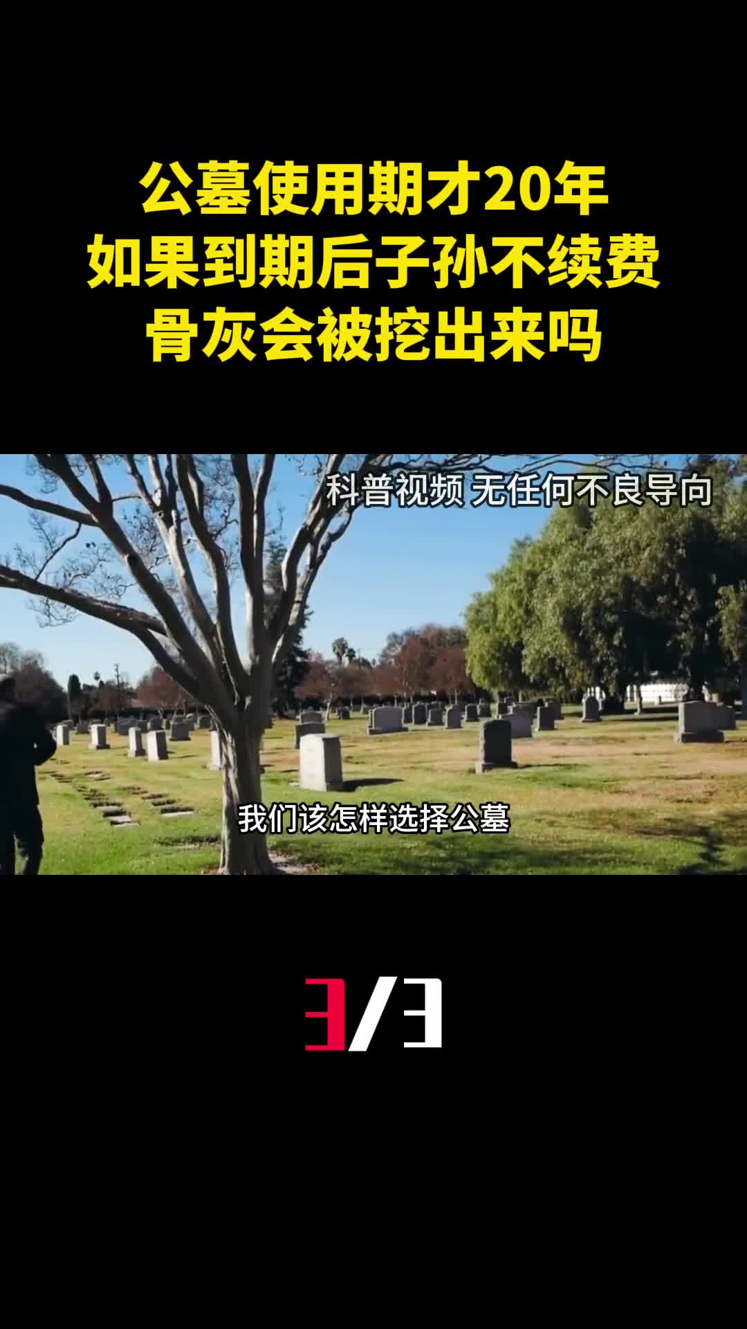 公墓使用期才20年如果到期后子孙不愿续费骨灰会被挖出来吗3