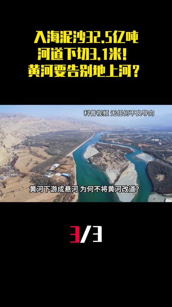 入海泥沙325亿吨河道下切31米黄河要告别地上河3