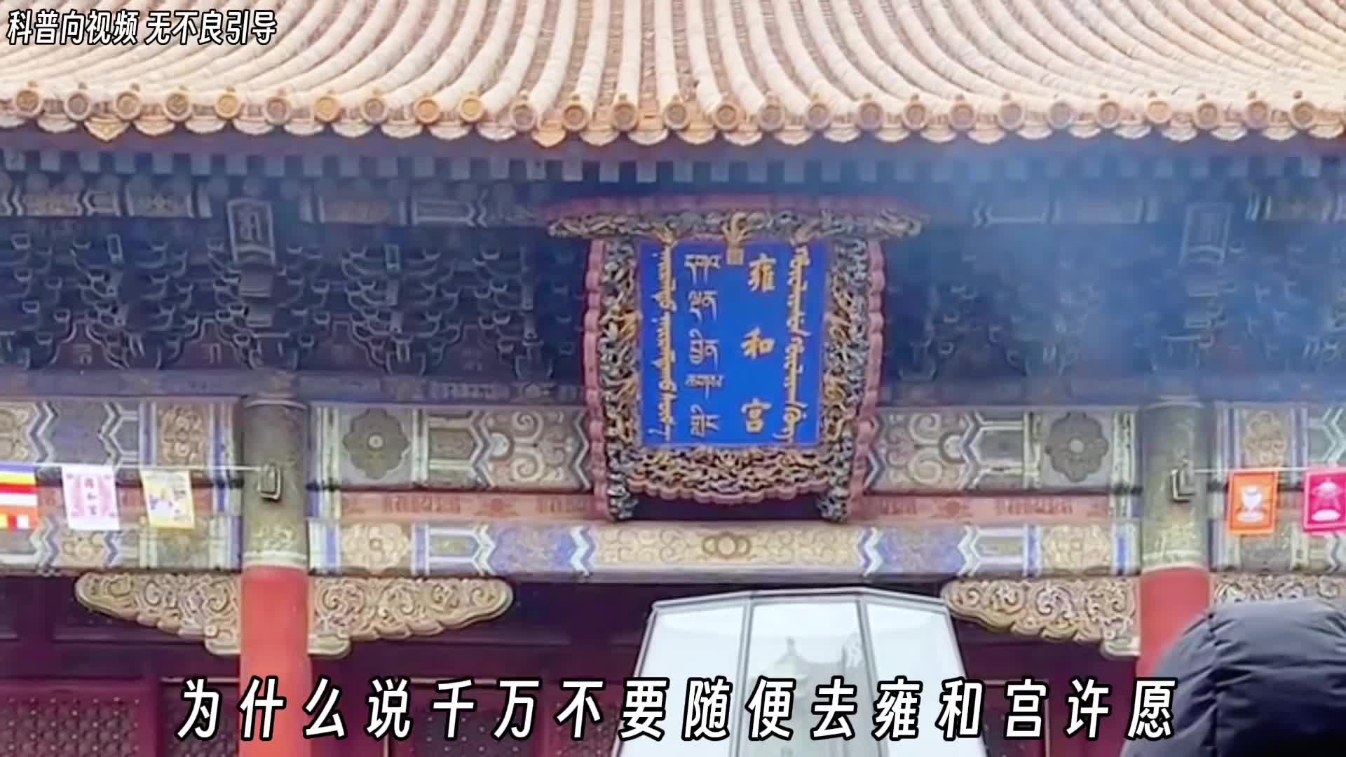 为什么说千万不要随便去雍和宫许愿因为它走的可能是祭献流路线那里的神仙只管满足你的愿望根本不会管你的死活主打一个已读乱回