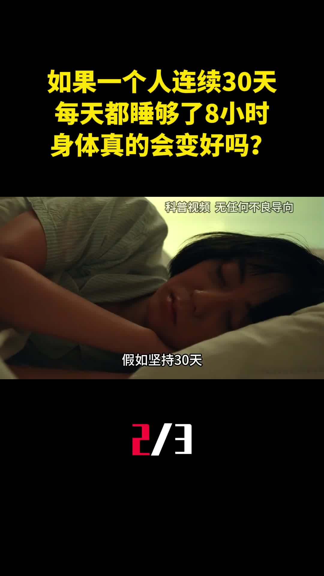 如果一个人连续30天每天都睡够了8小时身体真的会变好吗2