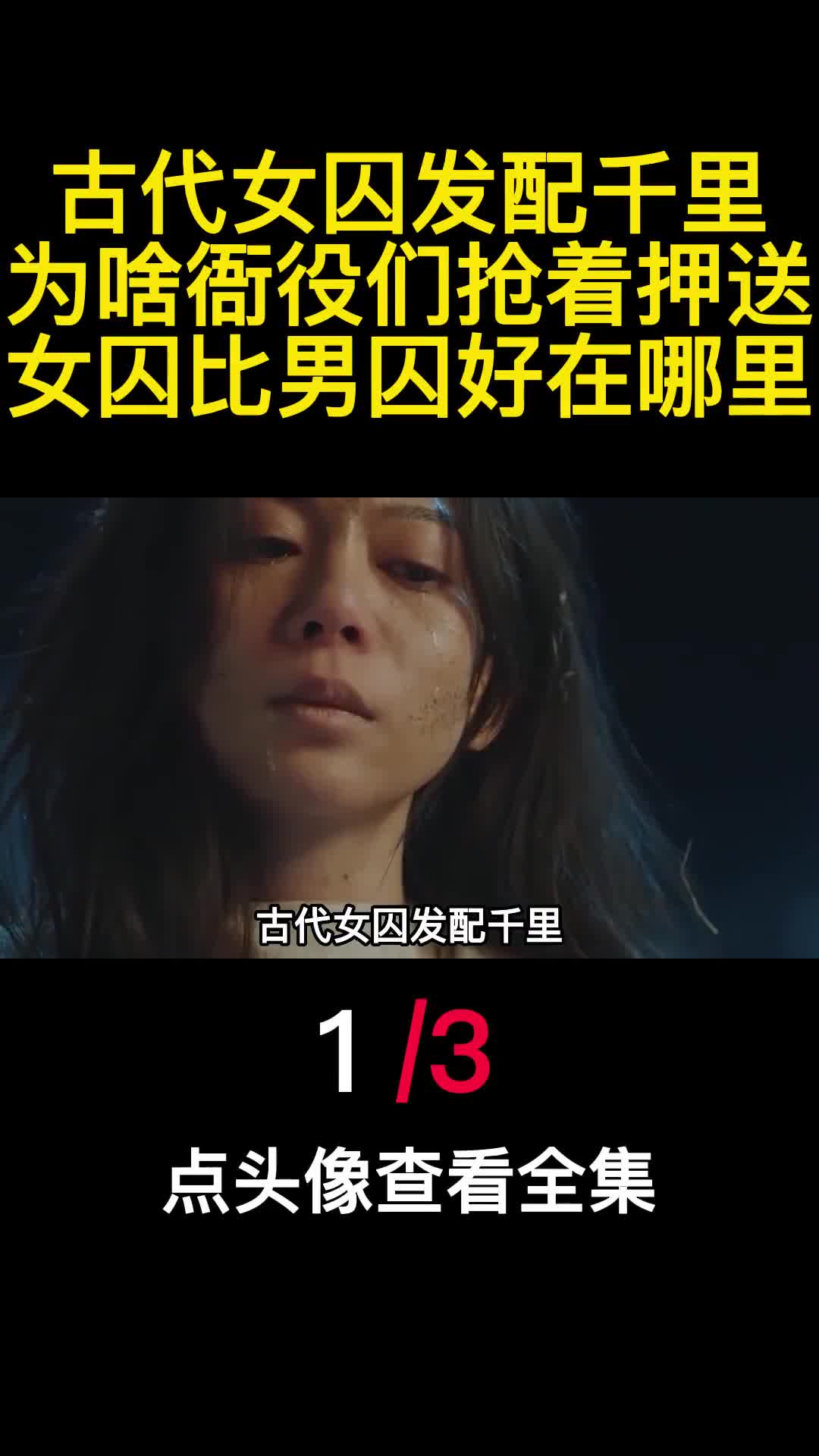 古代女囚发配千里为啥衙役们抢着押送女囚比男囚好在哪里1